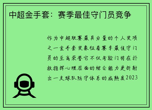 中超金手套：赛季最佳守门员竞争