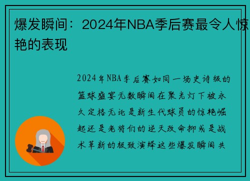 爆发瞬间：2024年NBA季后赛最令人惊艳的表现
