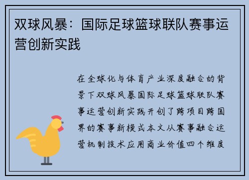 双球风暴：国际足球篮球联队赛事运营创新实践