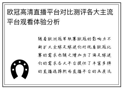 欧冠高清直播平台对比测评各大主流平台观看体验分析