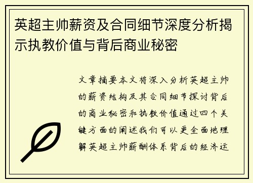 英超主帅薪资及合同细节深度分析揭示执教价值与背后商业秘密