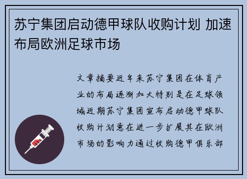 苏宁集团启动德甲球队收购计划 加速布局欧洲足球市场