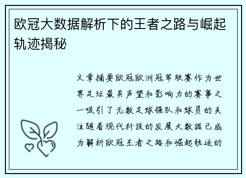欧冠大数据解析下的王者之路与崛起轨迹揭秘