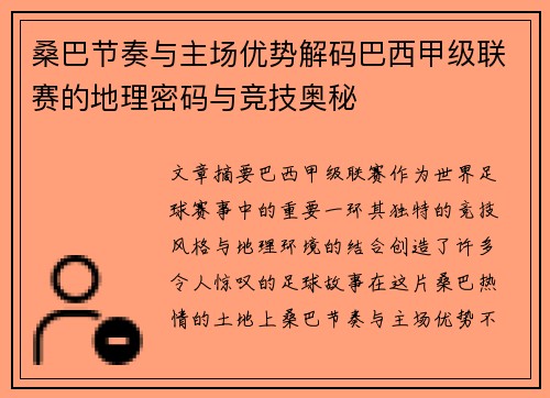 桑巴节奏与主场优势解码巴西甲级联赛的地理密码与竞技奥秘