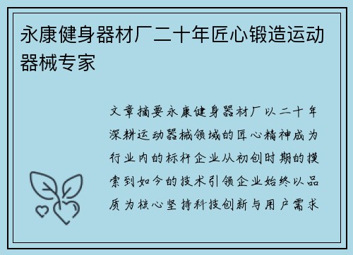 永康健身器材厂二十年匠心锻造运动器械专家