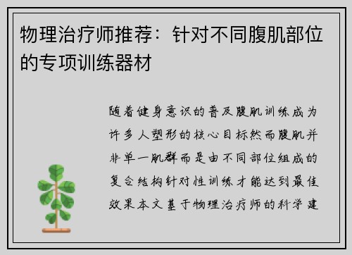 物理治疗师推荐：针对不同腹肌部位的专项训练器材