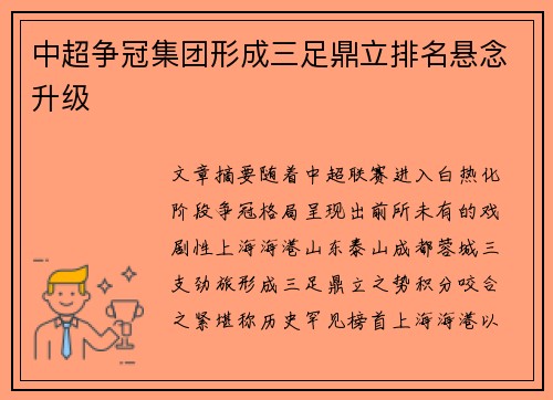 中超争冠集团形成三足鼎立排名悬念升级