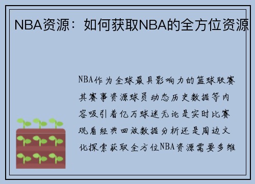 NBA资源：如何获取NBA的全方位资源