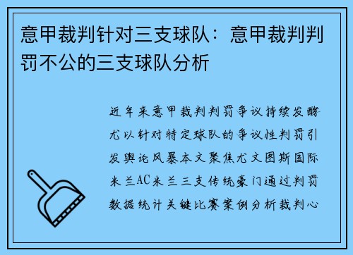 意甲裁判针对三支球队：意甲裁判判罚不公的三支球队分析