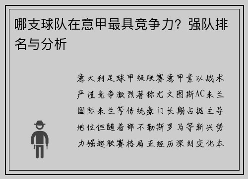 哪支球队在意甲最具竞争力？强队排名与分析