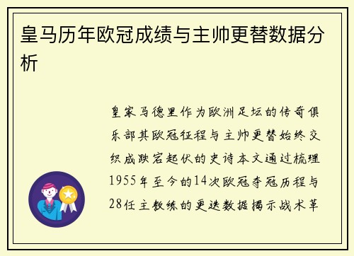 皇马历年欧冠成绩与主帅更替数据分析