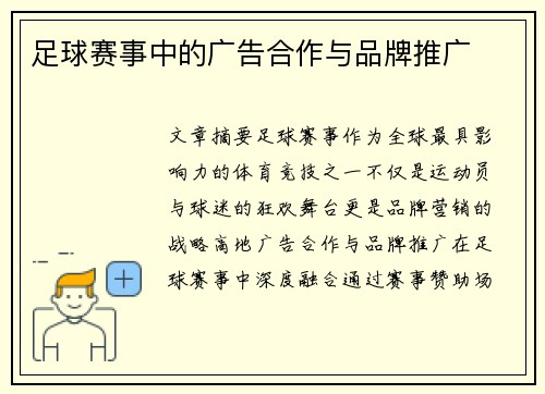 足球赛事中的广告合作与品牌推广
