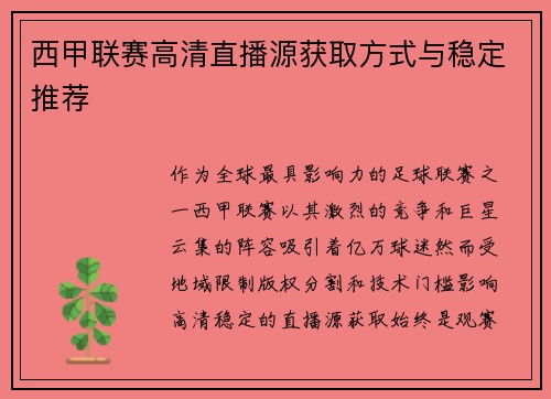 西甲联赛高清直播源获取方式与稳定推荐