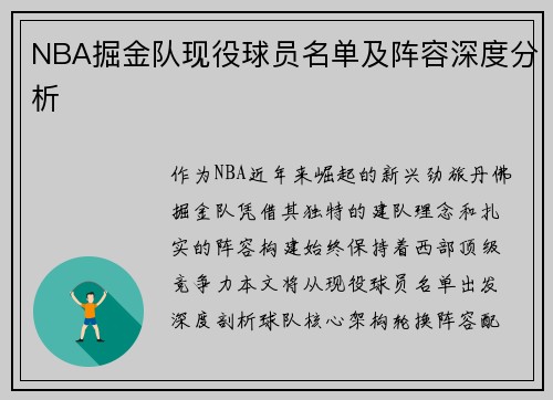 NBA掘金队现役球员名单及阵容深度分析
