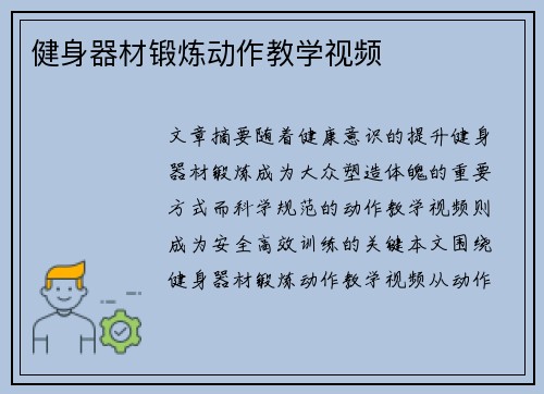 健身器材锻炼动作教学视频