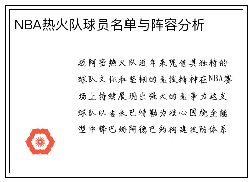 NBA热火队球员名单与阵容分析