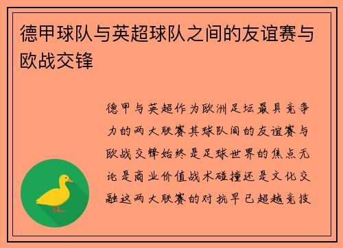 德甲球队与英超球队之间的友谊赛与欧战交锋