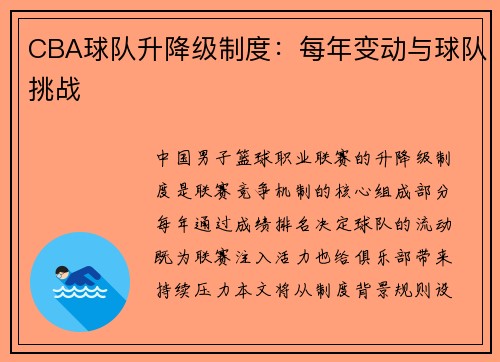 CBA球队升降级制度：每年变动与球队挑战