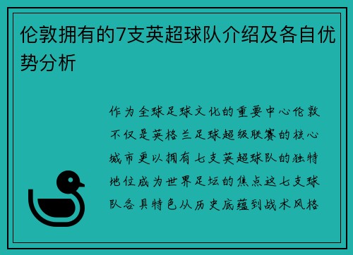 伦敦拥有的7支英超球队介绍及各自优势分析