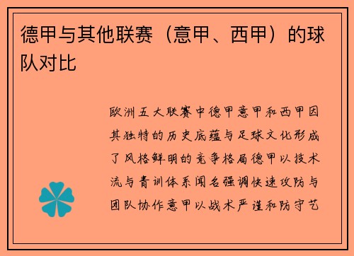 德甲与其他联赛（意甲、西甲）的球队对比