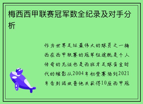 梅西西甲联赛冠军数全纪录及对手分析