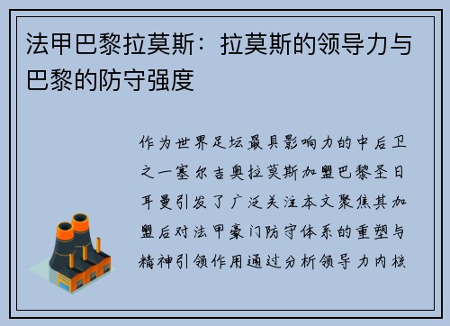 法甲巴黎拉莫斯：拉莫斯的领导力与巴黎的防守强度