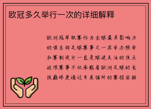 欧冠多久举行一次的详细解释