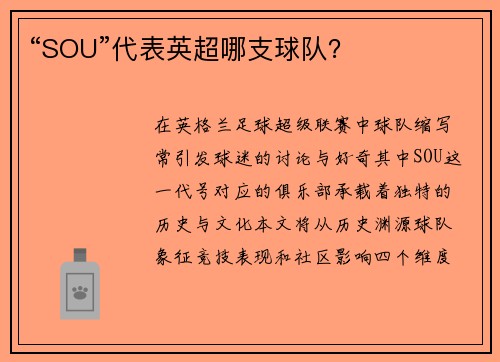 “SOU”代表英超哪支球队？