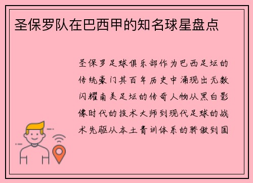 圣保罗队在巴西甲的知名球星盘点