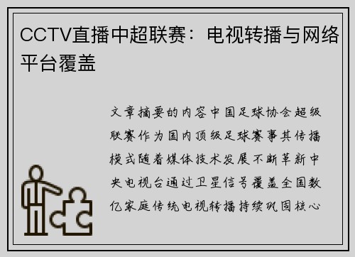 CCTV直播中超联赛：电视转播与网络平台覆盖