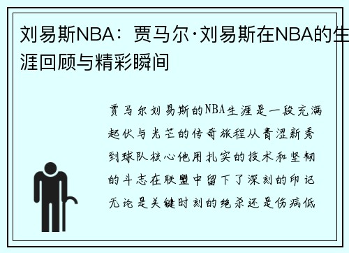 刘易斯NBA：贾马尔·刘易斯在NBA的生涯回顾与精彩瞬间