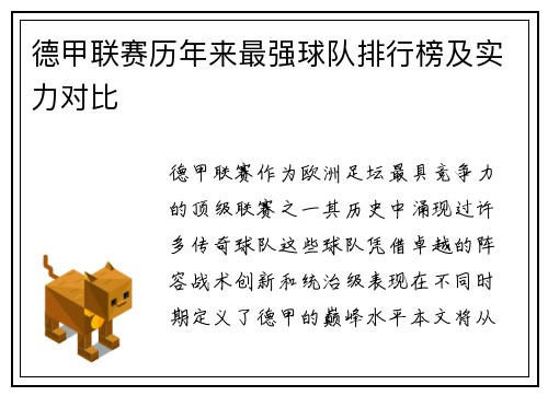 德甲联赛历年来最强球队排行榜及实力对比