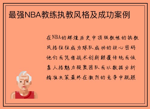 最强NBA教练执教风格及成功案例