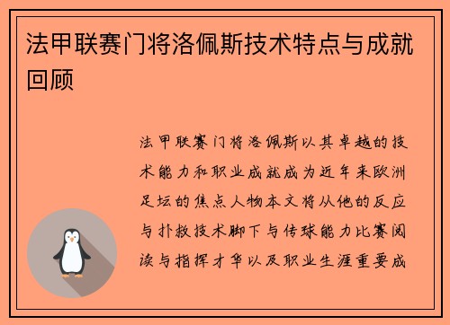 法甲联赛门将洛佩斯技术特点与成就回顾