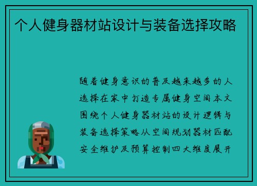 个人健身器材站设计与装备选择攻略