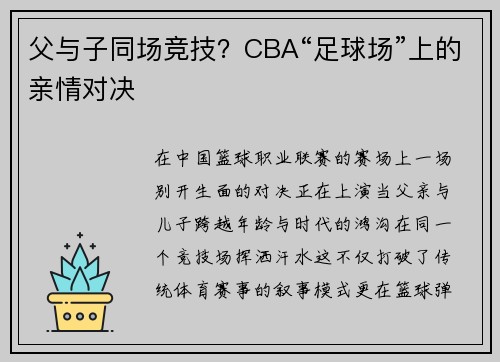 父与子同场竞技？CBA“足球场”上的亲情对决