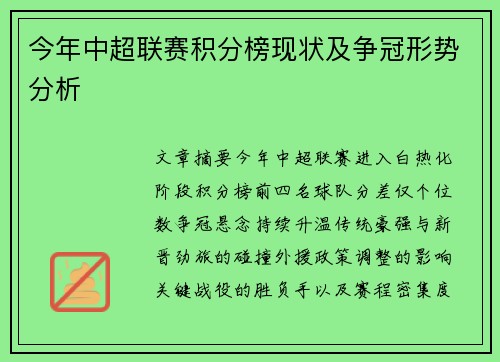 今年中超联赛积分榜现状及争冠形势分析