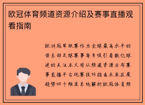 欧冠体育频道资源介绍及赛事直播观看指南