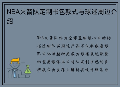 NBA火箭队定制书包款式与球迷周边介绍