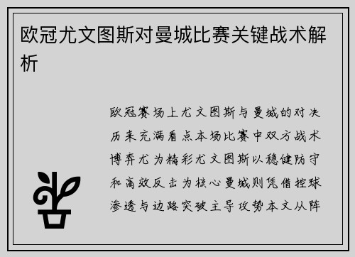 欧冠尤文图斯对曼城比赛关键战术解析