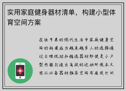 实用家庭健身器材清单，构建小型体育空间方案