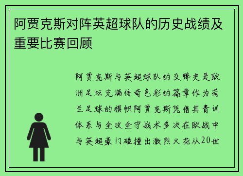 阿贾克斯对阵英超球队的历史战绩及重要比赛回顾