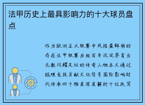 法甲历史上最具影响力的十大球员盘点