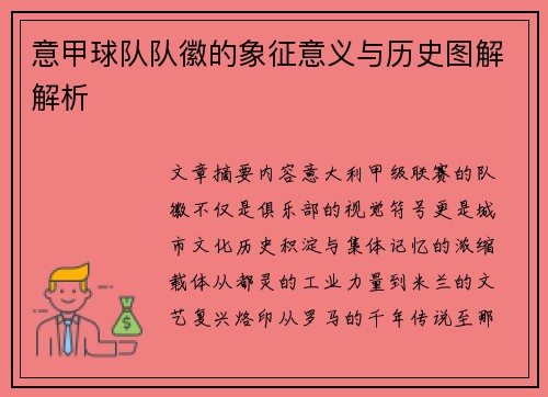 意甲球队队徽的象征意义与历史图解解析