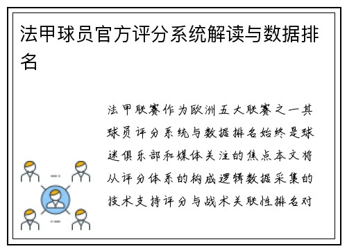 法甲球员官方评分系统解读与数据排名