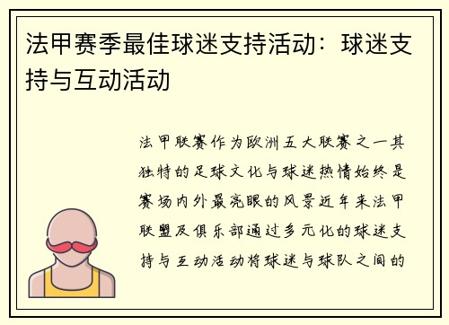 法甲赛季最佳球迷支持活动：球迷支持与互动活动