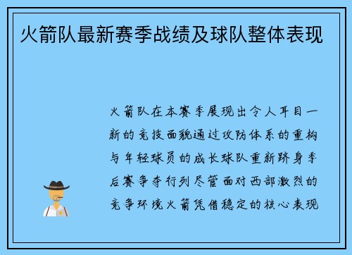 火箭队最新赛季战绩及球队整体表现