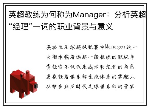 英超教练为何称为Manager：分析英超“经理”一词的职业背景与意义