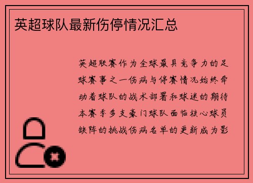 英超球队最新伤停情况汇总