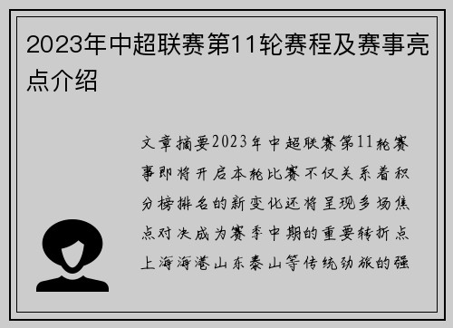 2023年中超联赛第11轮赛程及赛事亮点介绍
